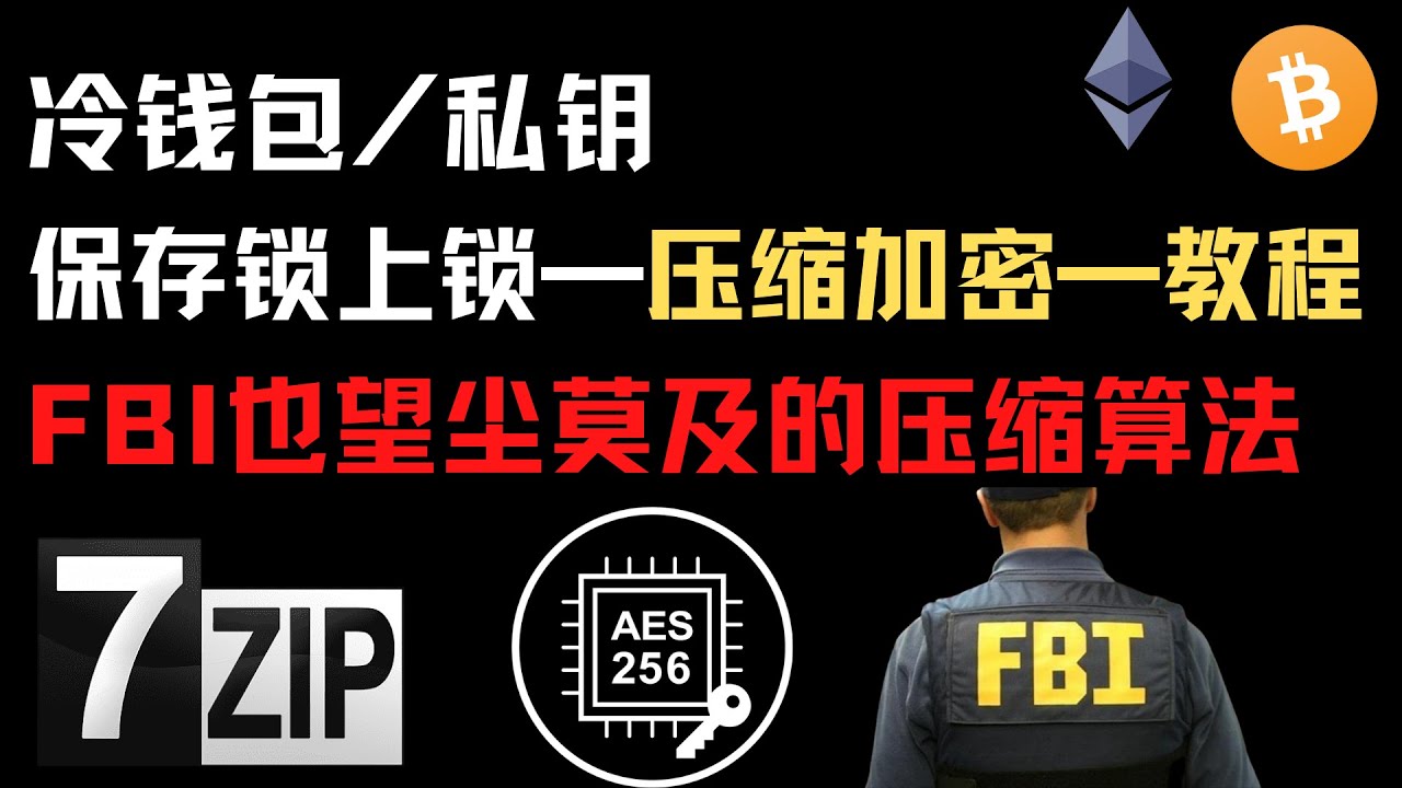 比特币冷钱包/私钥，保存锁上锁—压缩加密—7-zip教程,FBI也望尘莫及的压缩安全AES256算法