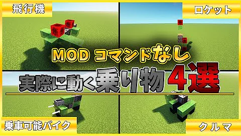 マイクラ実際に動く乗り物コマンド