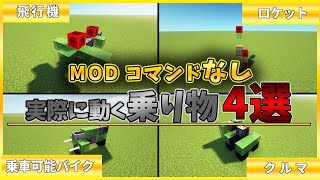 マインクラフト Mod コマンドなし動く乗り物の作り方4選 マイクラ動画まとめ