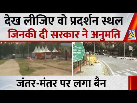 CJP Protest: देख लीजिए वो प्रदर्शन स्थल जिनकी दी सरकार ने अनुमति, जंतर-मंतर पर लगा बैन