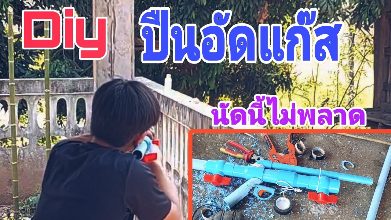 Diy ปืนอัดแก๊สPVC ทำเองง่ายๆเอาไว้ยิงนกยิงหนู - YouTube