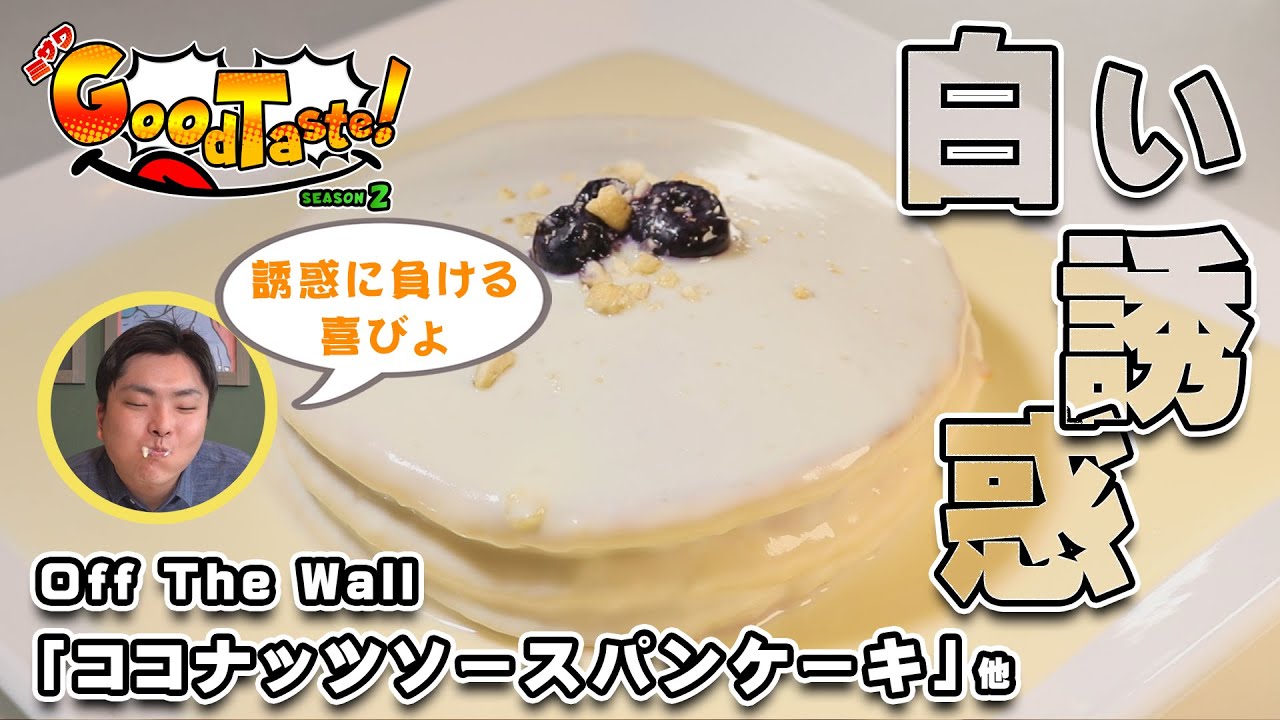 ココナッツソースパンケーキ【ミサワ Good Taste！】#Off The Wall