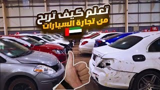 خفايا تجارة السيارات في الامارات حقق دخل اضافي في دبي screenshot 3