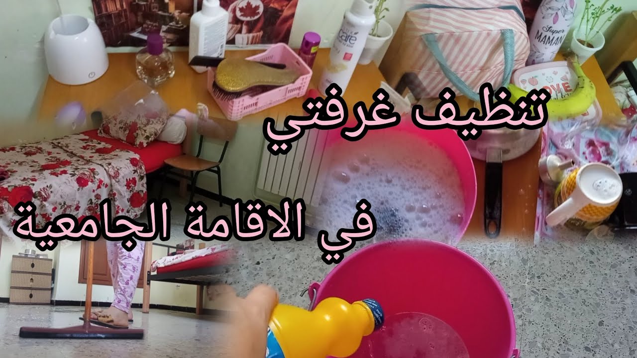 تنظيف غرفتي في الاقامة الجامعية 💖 ميناج 🌟✨الله الله