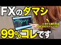 【ダマシは避けれる！】9割のトレーダーがハマる罠を防ぐ3つのポイント【FX】