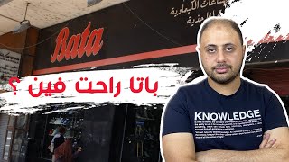 باتا اشهر شركة احذية في مصر راحت فين ؟