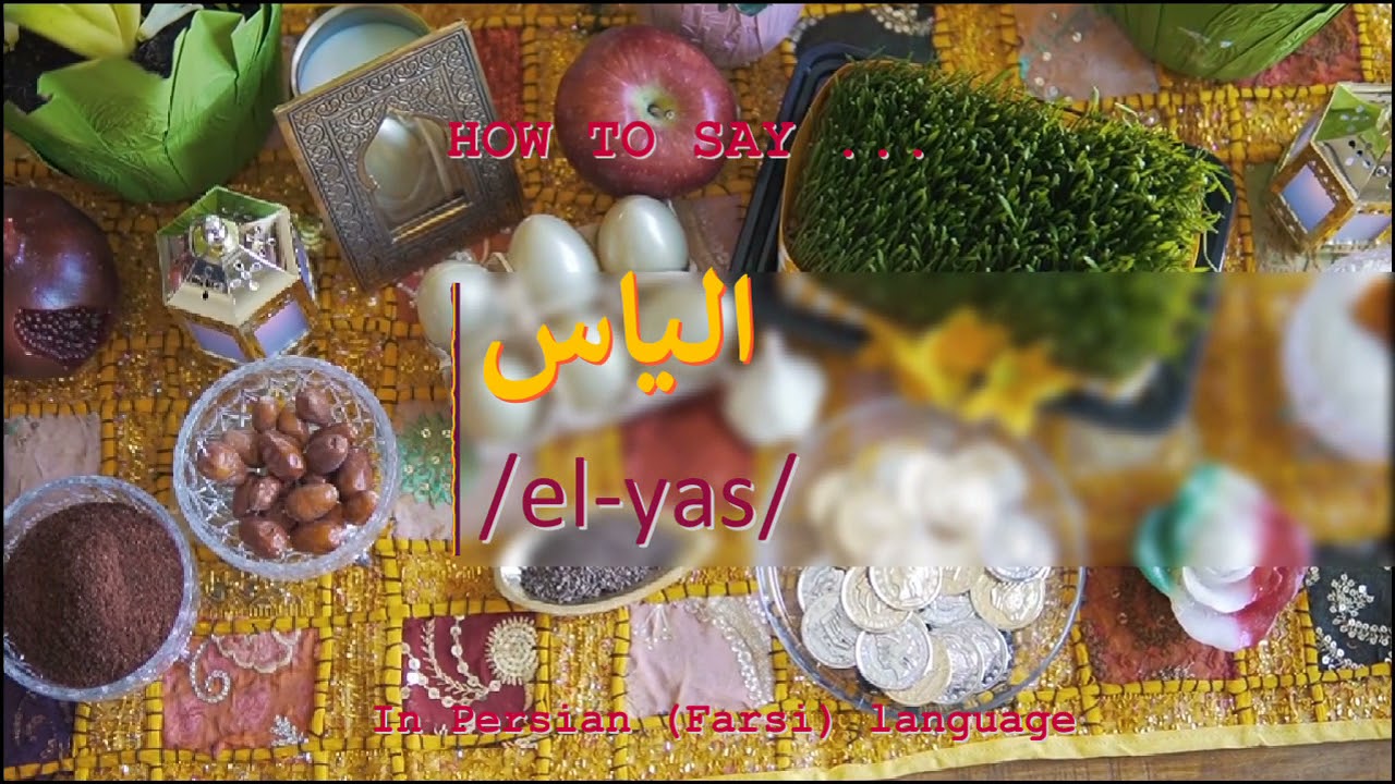 How To Pronounce In Persian Or Farsi Elyas Boy Name YouTube