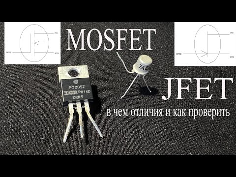MOSFET и JFET полевые транзисторы.В чем их главные отличия и как их проверить