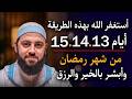 استغفر الله بهذه الطريقة أيام 13 14 15 من شهر رمضان وابشر بالخير والرزق والبركة د أحمد العربي