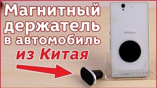 Магнитный держатель телефона в машину из Китая. AliExpress. Распаковка. Обзор.(, 2016-08-30T08:17:41.000Z)