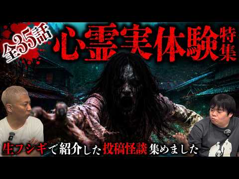 【全35話】恐怖の102分…視聴者から届いたリアル過ぎる怪談SP【ナナフシギ】【怖い話】【生フシギ総集編75】