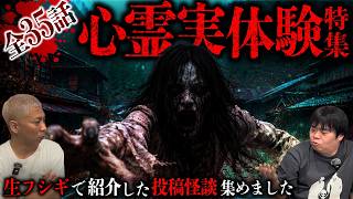 【全35話】恐怖の102分…視聴者から届いたリアル過ぎる怪談SP【ナナフシギ】【怖い話】【生フシギ総集編75】