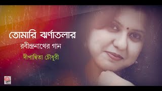 Tomari Jhornatolar Nirjone | Anmone | Dipanwita | Rabindrasangeet