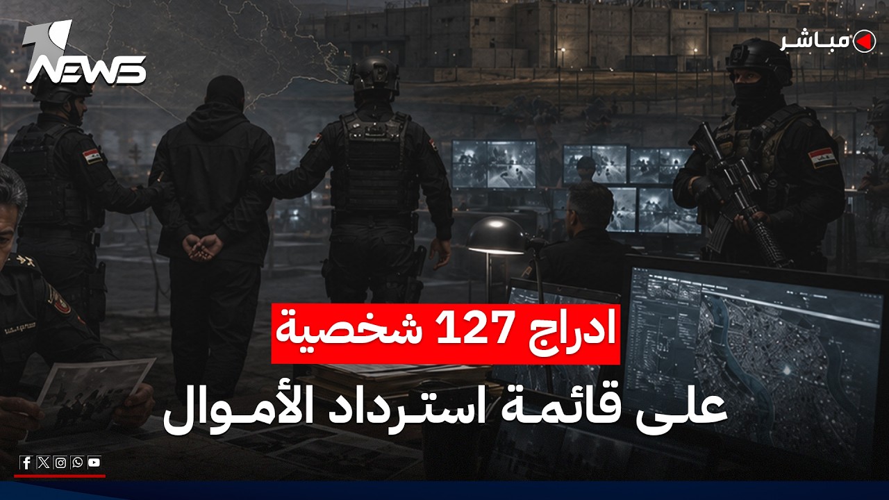 لجنة مكافحة الفساد تستعد لادراج 127 شخصية على قائمة استرداد الأموال | اخبار الثامنة 2026/7/19