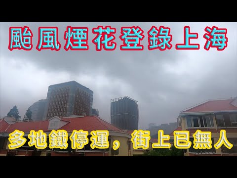 颱風“煙花”登錄上海實拍，帶來狂風驟雨，多地鐵已停運，市區街道已無人。備好乾糧在家扛颱風！