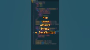 Proxy в JavaScript за 30 сек #dev #coding #frontend #programming #js #javascript #программирование
