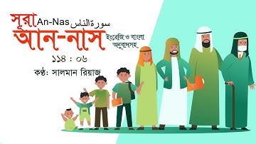 114. Surah An-Nas || সূরা আন-নাস || سورة الناس || Salman Riaz || Peace of Mind