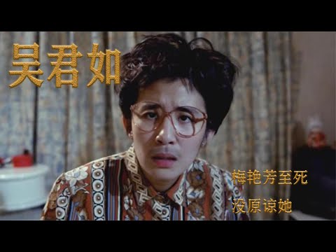 吴君如：梅艳芳至死没原谅她，和陈可辛同居17年，生下女儿不结婚
