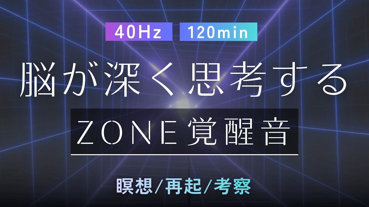 【40Hz】脳が深く思考するZONE覚醒音（2時間）