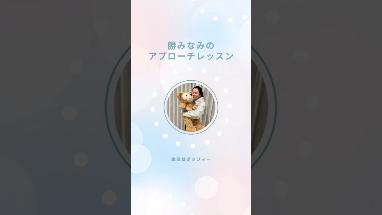 ダッフィーへのアプローチレッスンYouTube ショート動画 縦