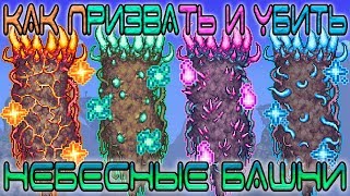 [Terraria Гайд] КАК ПРИЗВАТЬ И УБИТЬ НЕБЕСНЫЕ БАШНИ (Celestial Towers)