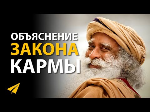 Что Такое Карма | Садхгуру Объясняет, Как Создавать Свою Судьбу