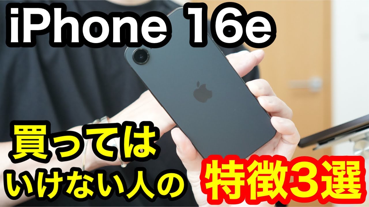 Apple iPhone 16e 128GB 本体　即購入禁止 iPhone 16eを買ってはいけない人の特徴3選！ - YouTube