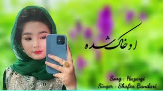 آهنگ هزارگی جدید( او خاک شده)  New Hazargi song #آهنگ_هزارگی #دوبیتی_هزارگی #هزاره #دایکندی