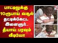 பாட்டிலுக்கு 10 ரூபாய் வசூல் - தட்டிக்கேட்ட இளைஞர்.. தீயாய் பரவும் வீடியோ