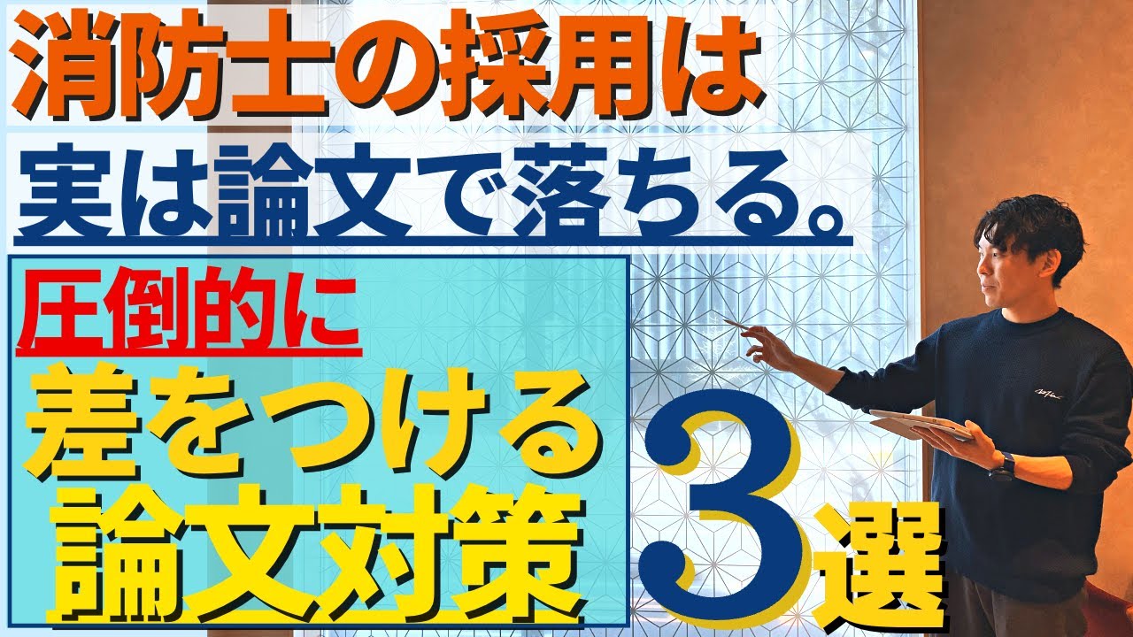 【論文が原因で落ちます】消防3つ合格･総合成績1位❗️重要なのは論文対策！