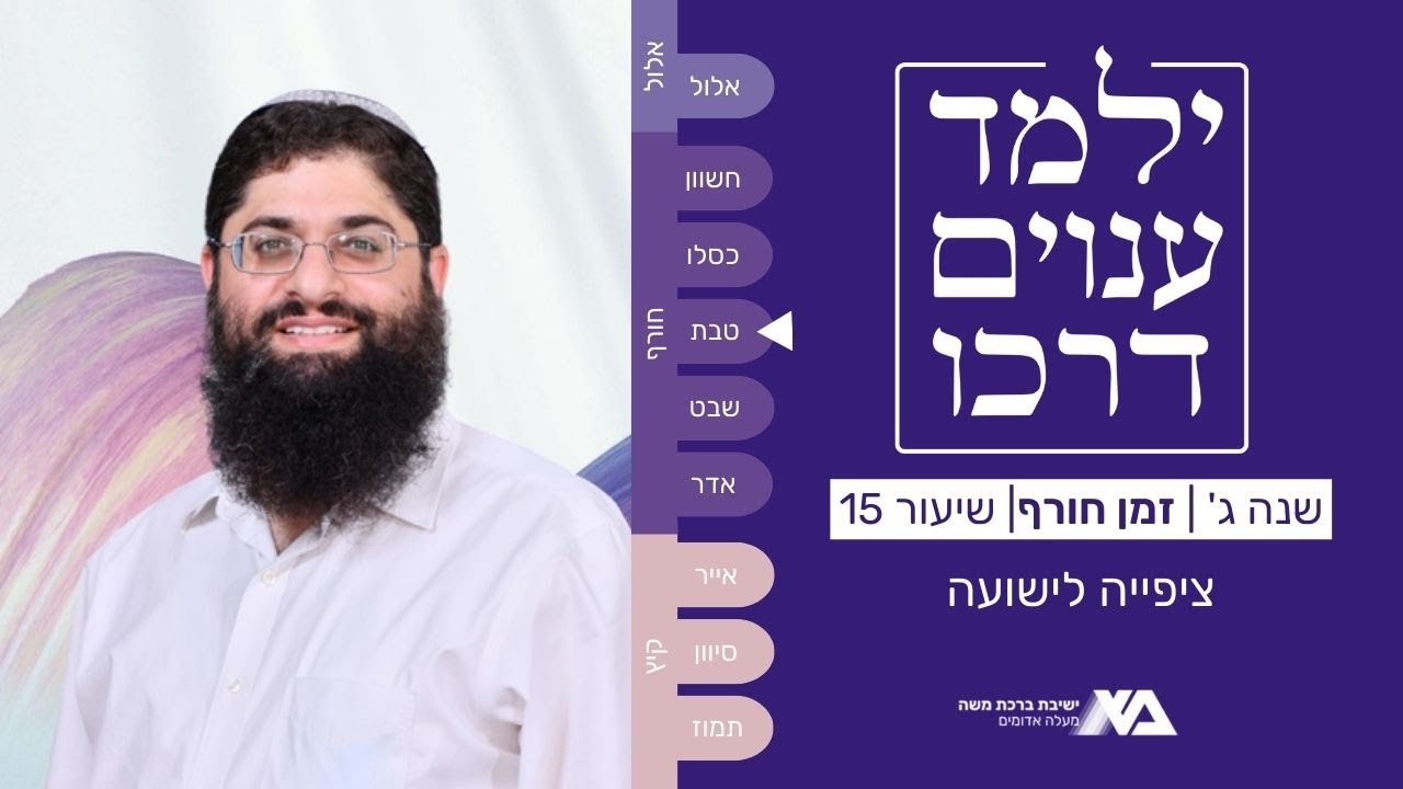 ציפייה לישועה | רמב"ן - ילמד ענוים דרכו שנה ג' 15 | הרב רן כלילי