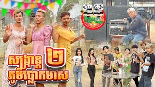 វគ្គ 2 សង្រ្គាន្តភូមិប្លោកមាស 😂 By នំ Boom