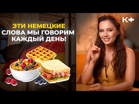 Эти немецкие слова мы говорим каждый день!