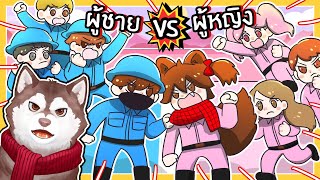 ชาย VS หญิง หมาสติแตกแข่งกับพี่ร็อคใครคือผู้ชนะ? 🐾