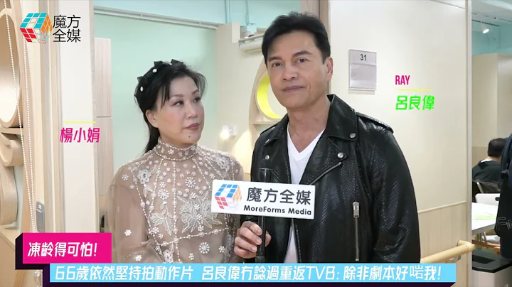 【冻龄得可怕】66岁依然坚持拍打戏 吕良伟冇谂过重返TVB：除非剧本好啱我！| #杨小娟 - 天天要闻