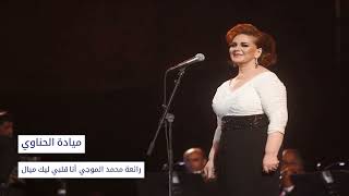 ميادة الحناوي - أنا قلبي ليك ميال | mayeda henawi ‐ana albi lik mayel