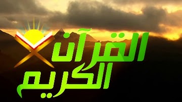 صباح الخير تلاوة الشيخ محمد ايوب .. دقيقة مع القران