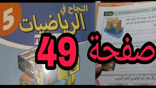 النجاح في الرياضيات المستوى الخامس ابتدائي صفحة 49 طبعة 2022 طبعة جديدة الأعداد العشرية القسمة