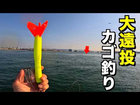 沖堤防からさらに沖狙って大遠投カゴ釣りしたらとんでもない事にw