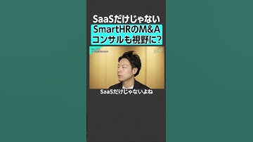 【SmartHR】非SaaSも視野に？芹澤CEOが語るM＆A計画#saas #smarthr #リクルート #上場  #企業研究