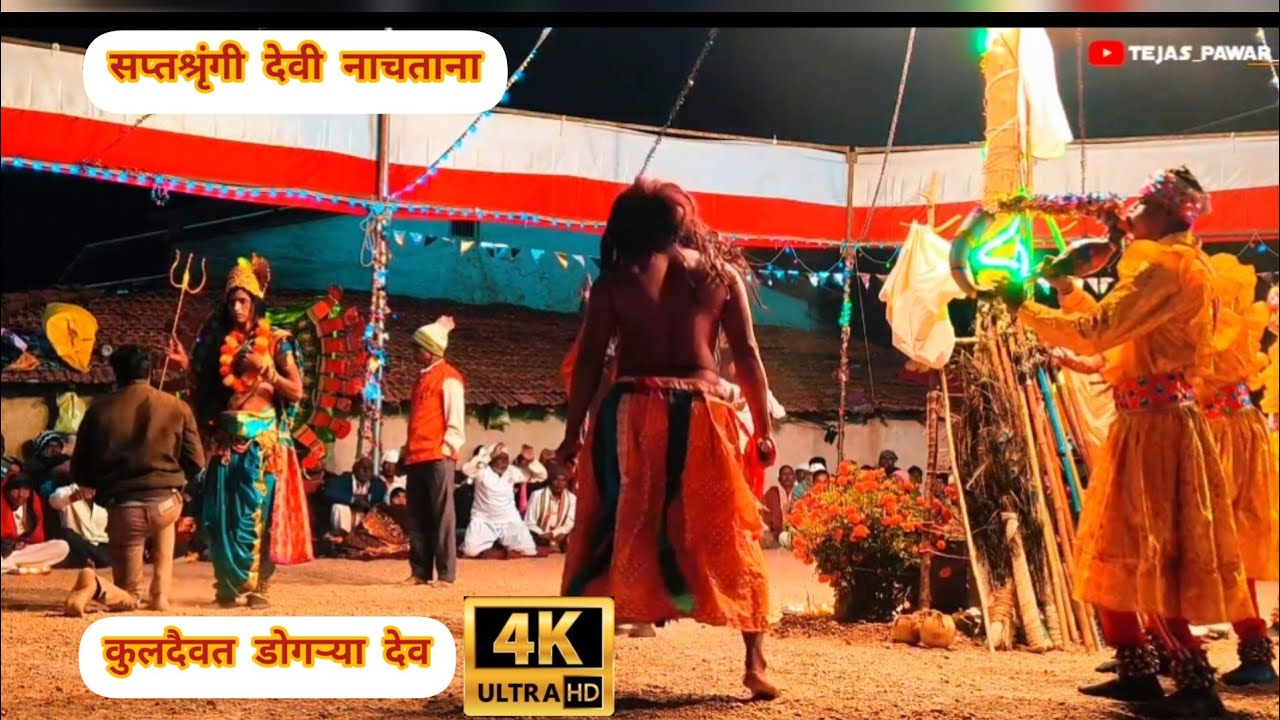 कुलदैवत डोगऱ्या देव#_सप्तश्रृंगी देवी Kuldaivat dogredev  #_Saptashrungi Devi 