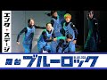 舞台『ブルーロック（bluelock）』公開ゲネプロ 舞台でもエゴい！
