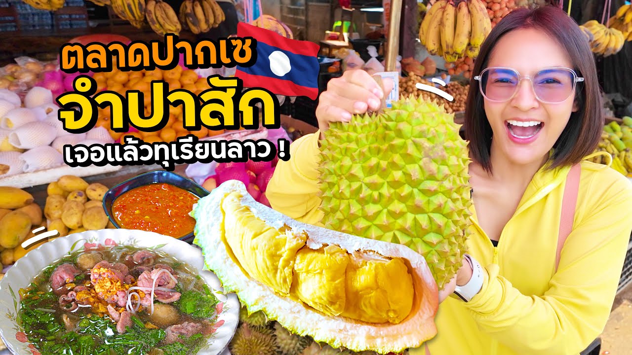 เจอแล้ว! ทุเรียนลาว ก่อนกลับไทย เดินตลาดปากเซ l Day8 ตะลุยตลาดลาว