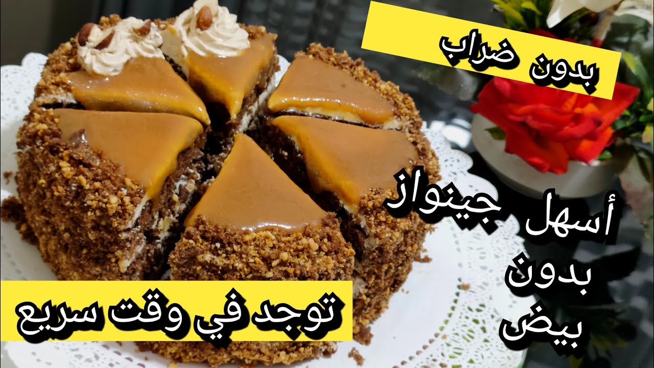 كيكة بدون مناسبات ♥ جينواز بدون بيض / بدون ضراب و لا فرن