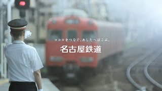 名古屋鉄道CM 「この街が、好き。」