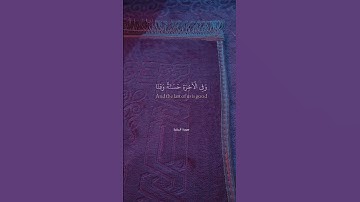 القارئ عبد الرحمن مسعد| سورة البقرة| ربنا آتنا في الدنيا حسنه وفي الاخره حسنه وقنا عذاب النار | قرآن