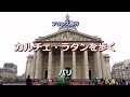 フランス旅行 パリの街歩き 「カルチェ・ラタンを歩く」 Quartier Latin