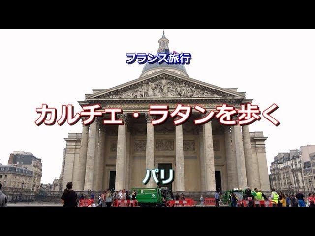 フランス旅行 パリの街歩き 「カルチェ・ラタンを歩く」 Quartier