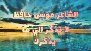 الفنان موسى حافظ لا تذكر الي ما يذكرك اقوى موال 🎧