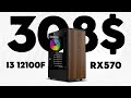 308$ Eng budjet kompyuter terish 2025 - i3 12100F RX570 CS2 180FPS